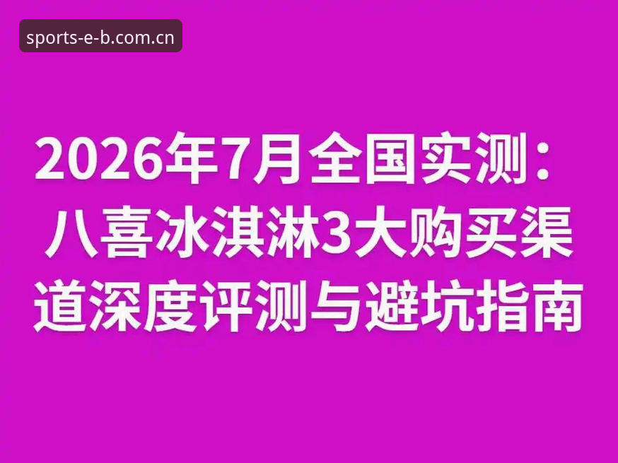 b体育平台官网新旧版入口对比：2026赛程评测避坑指南